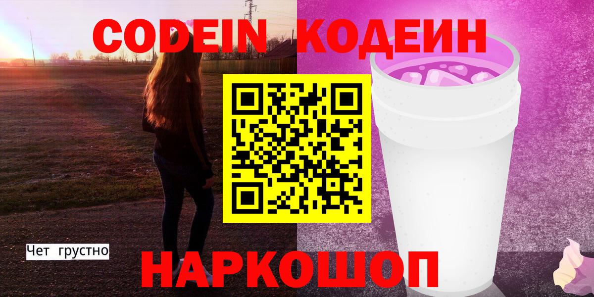 Урай  Кодеин напиток Lean (лин)  Codein Purple Drank  Вход с VPN 